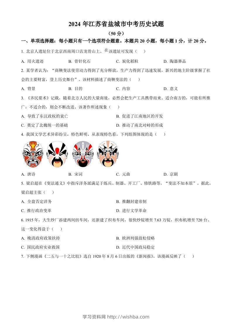 2024年江苏省盐城市中考历史真题（空白卷）-学习资料站