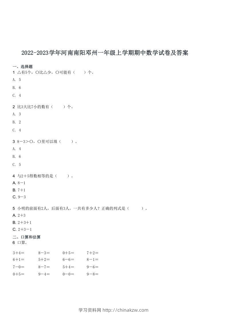 2022-2023学年河南南阳邓州一年级上学期期中数学试卷及答案(Word版)-学习资料站