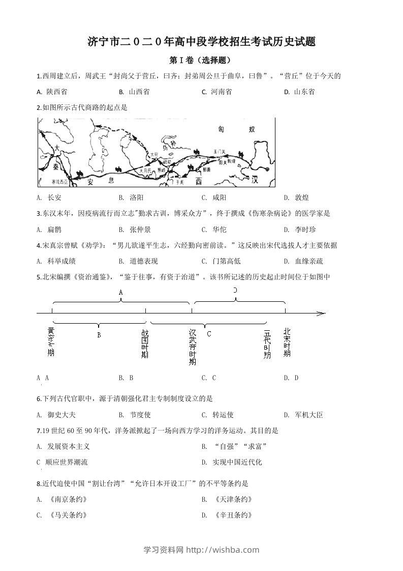 山东省济宁市2020年中考历史试题（空白卷）-学习资料站