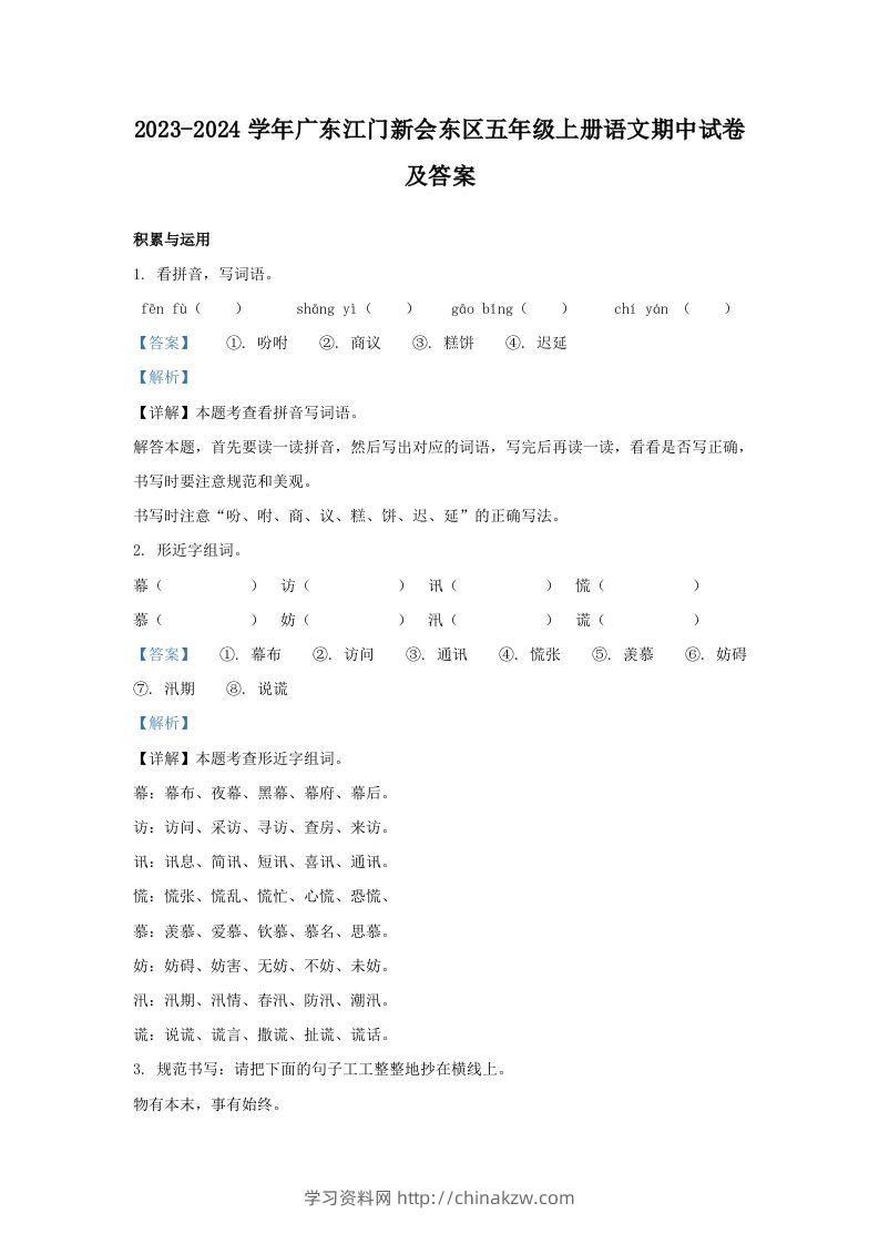 2023-2024学年广东江门新会东区五年级上册语文期中试卷及答案(Word版)-学习资料站