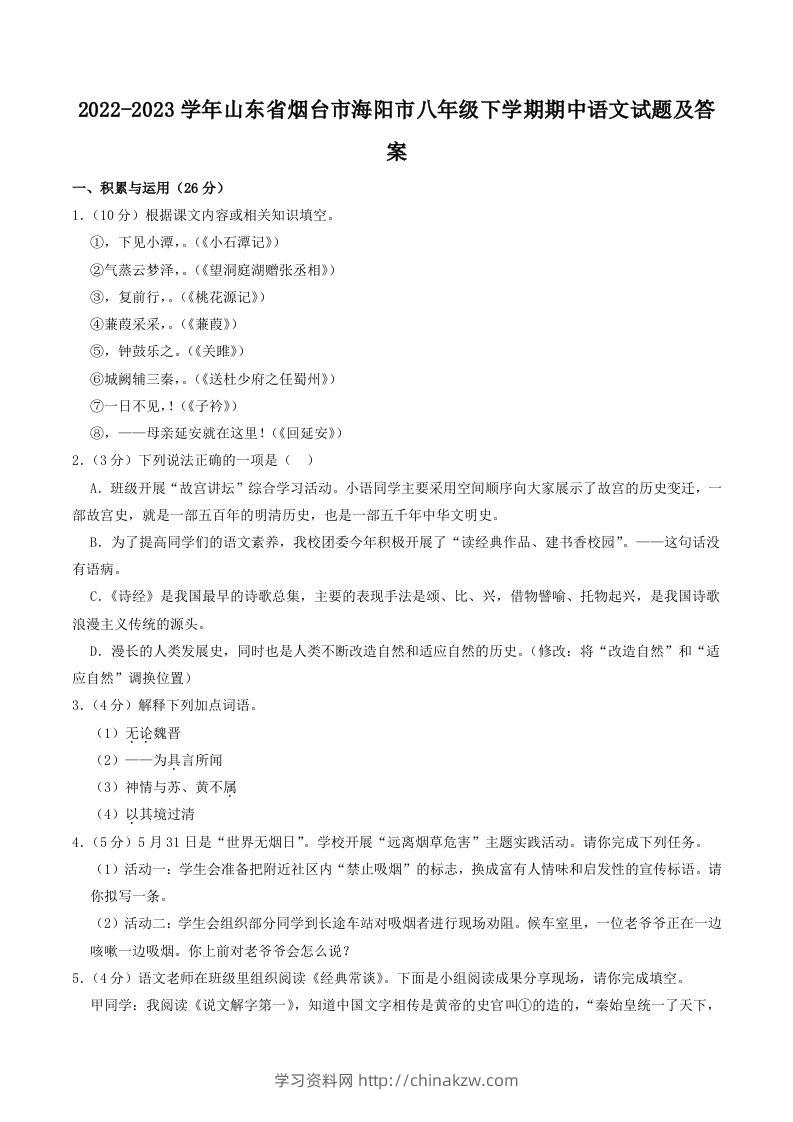 2022-2023学年山东省烟台市海阳市八年级下学期期中语文试题及答案(Word版)-学习资料站
