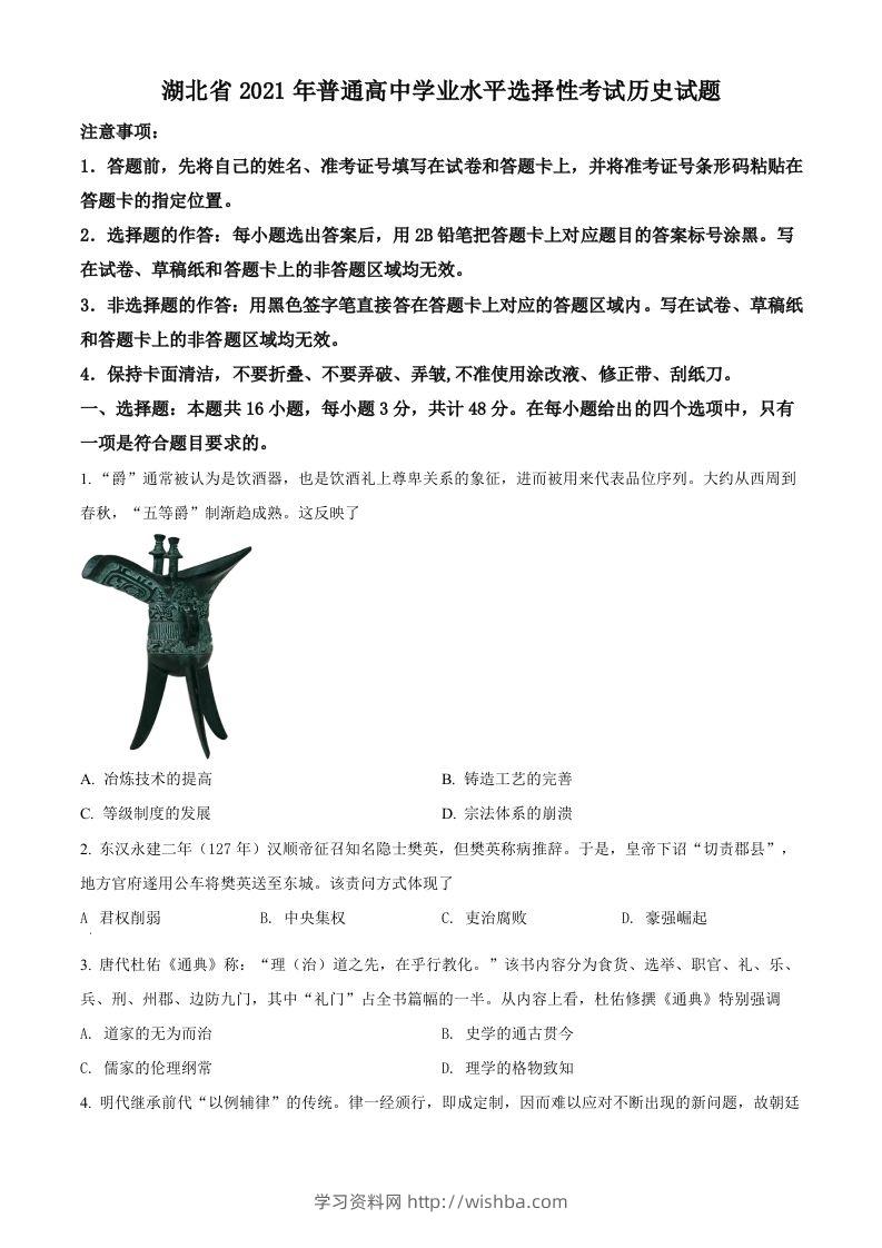 2021年高考历史试卷（湖北）（空白卷）-学习资料站