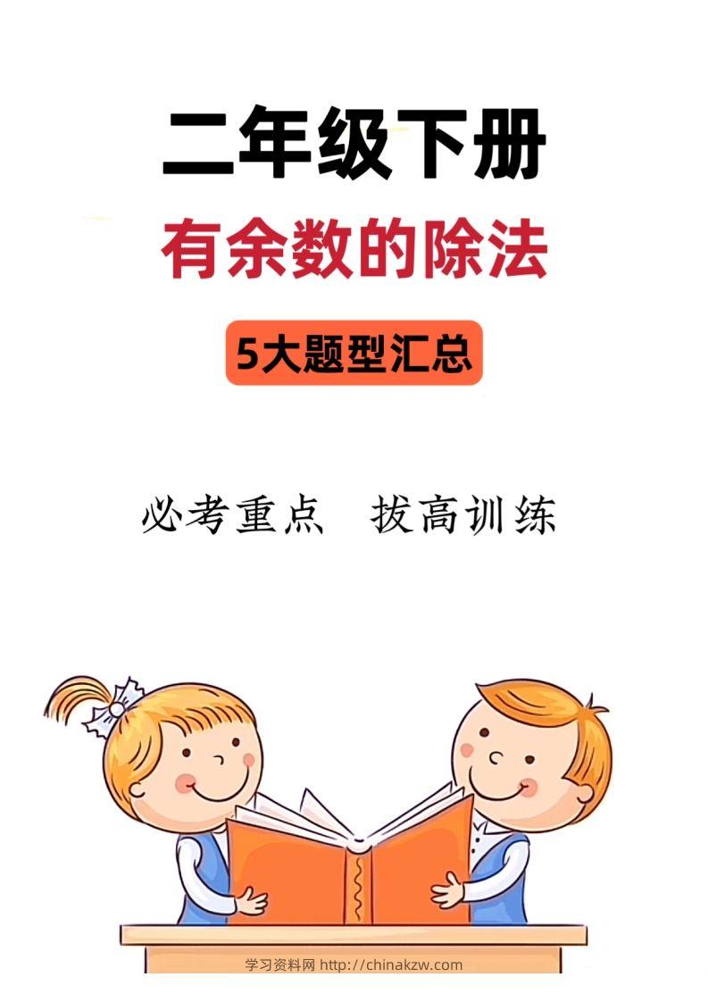 【有余数的除法】5大常考题型汇总二下数学-学习资料站