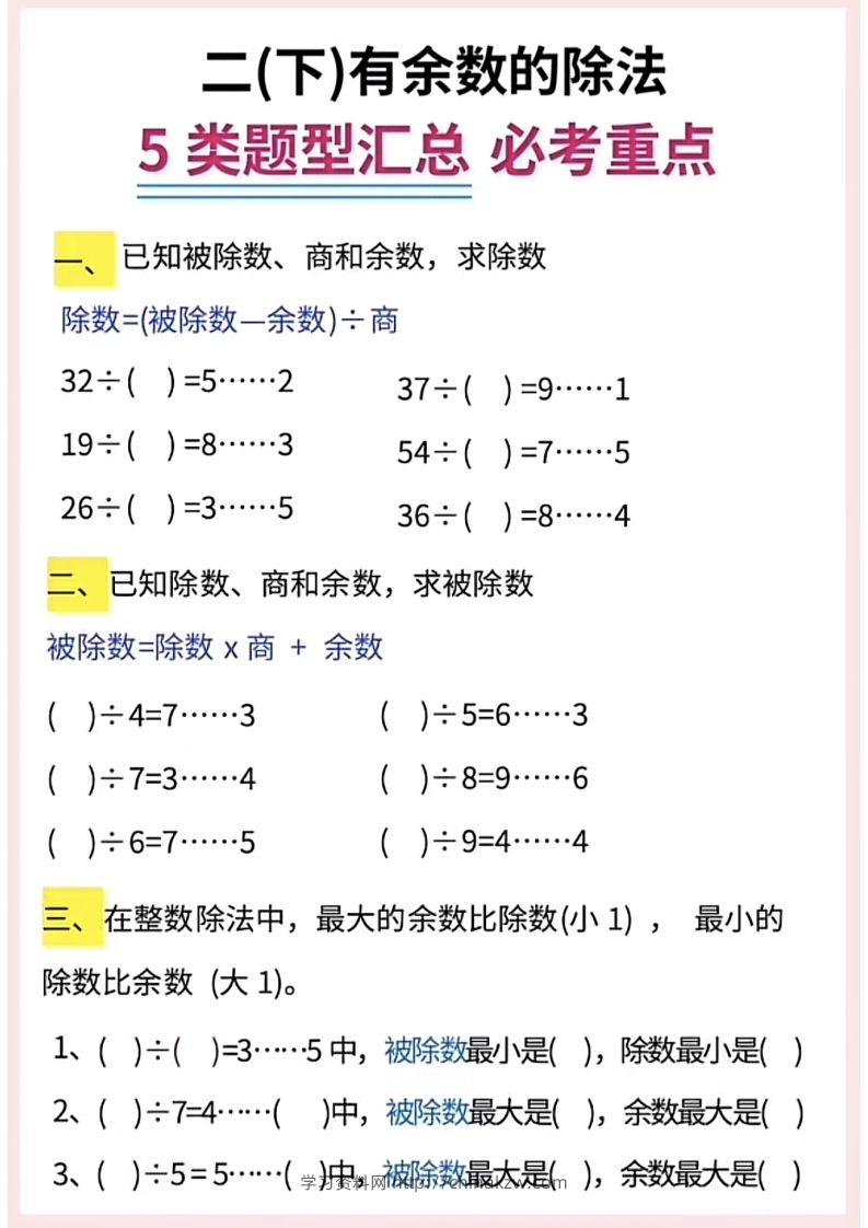 图片[2]-【有余数的除法】5大常考题型汇总二下数学-学习资料站