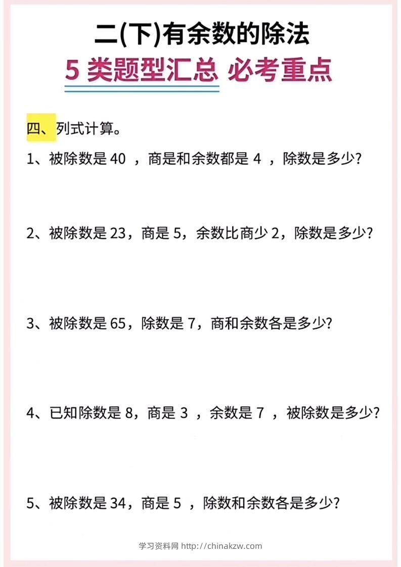 图片[3]-【有余数的除法】5大常考题型汇总二下数学-学习资料站