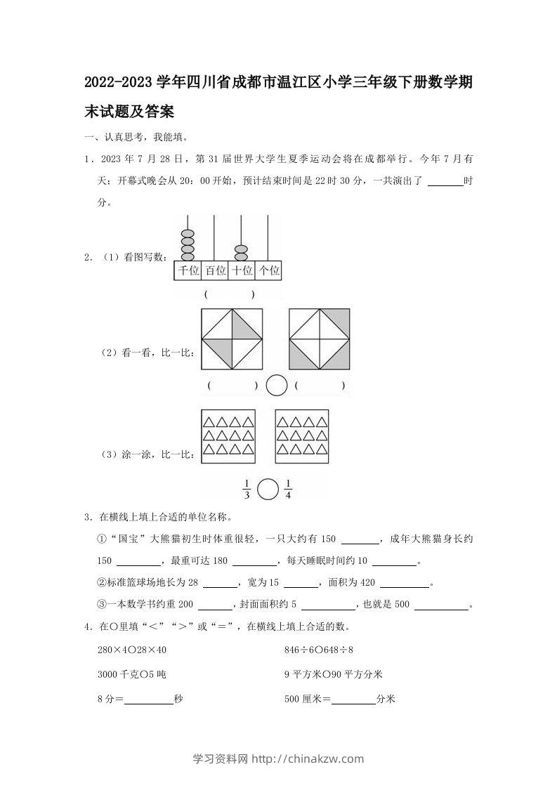 2022-2023学年四川省成都市温江区小学三年级下册数学期末试题及答案(Word版)-学习资料站