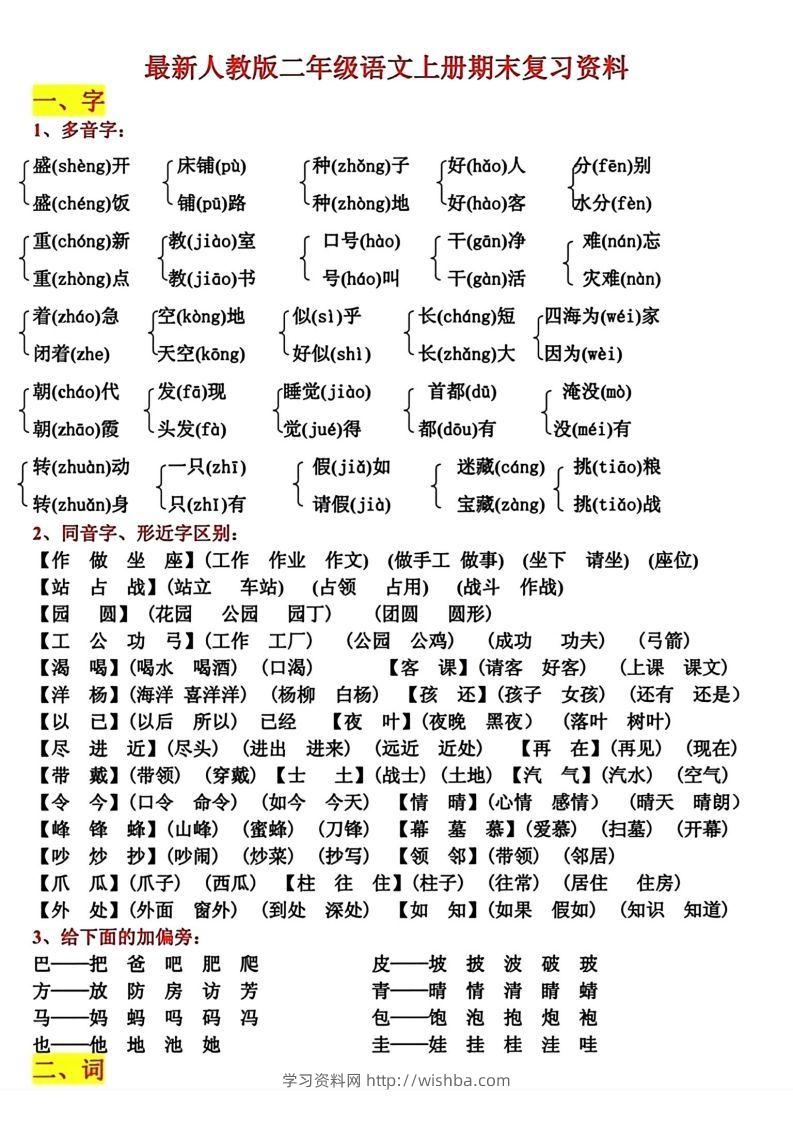 二年级语文上册期末复习资料-学习资料站