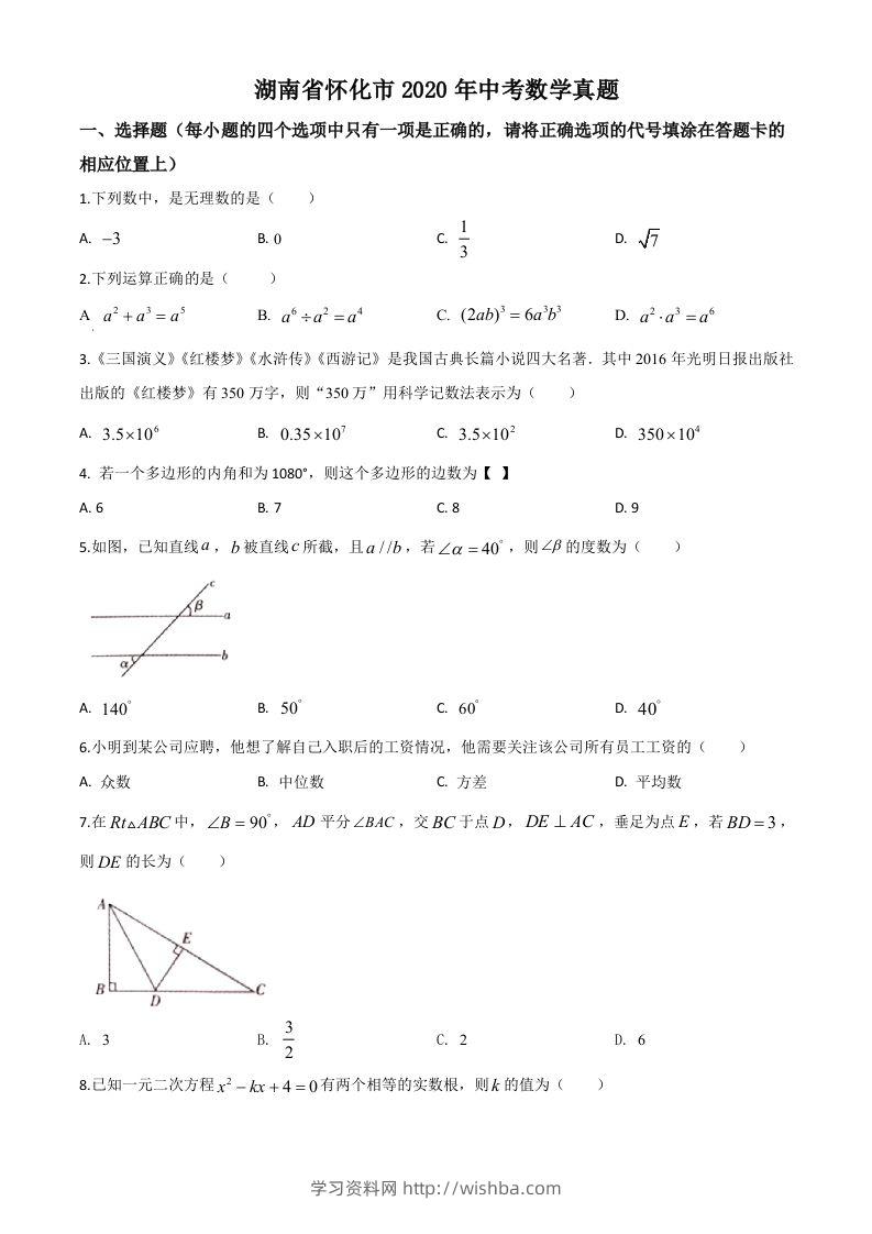 湖南省怀化市2020年中考数学真题（空白卷）-学习资料站