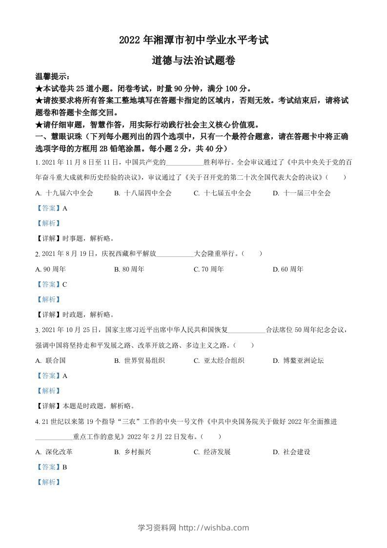 2022年湖南省湘潭市中考道德与法治真题（含答案）-学习资料站