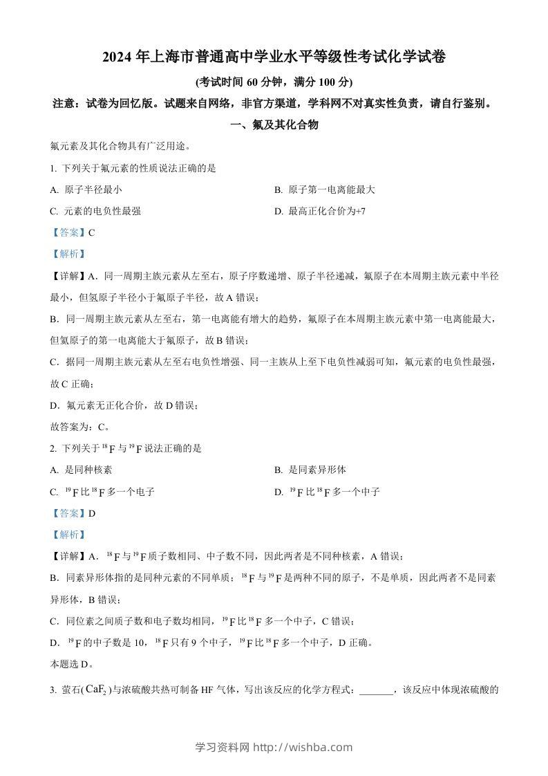 2024年高考化学试卷（上海）（含答案）-学习资料站