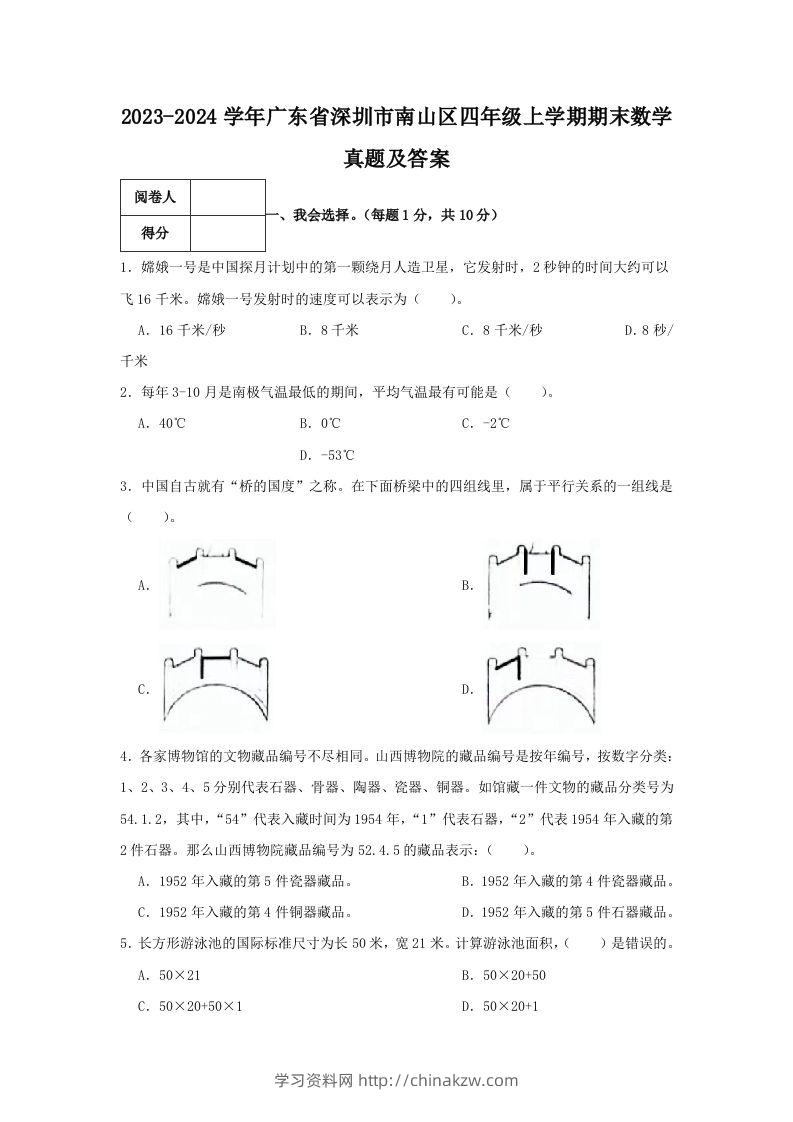 2023-2024学年广东省深圳市南山区四年级上学期期末数学真题及答案(Word版)-学习资料站