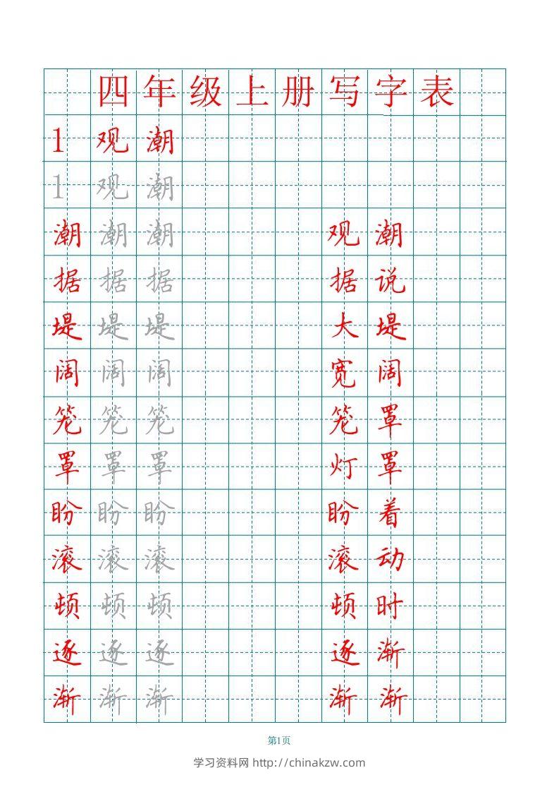 四（上）语文写字表描红字帖.-学习资料站