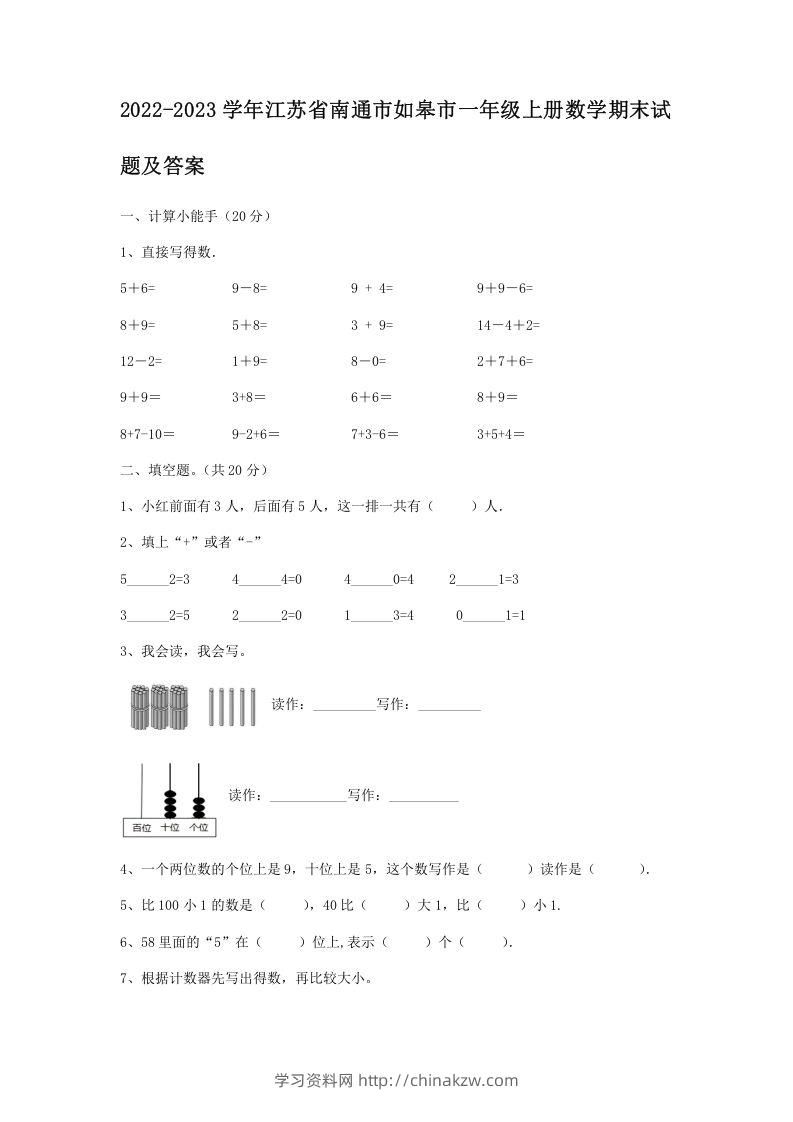 2022-2023学年江苏省南通市如皋市一年级上册数学期末试题及答案(Word版)-学习资料站