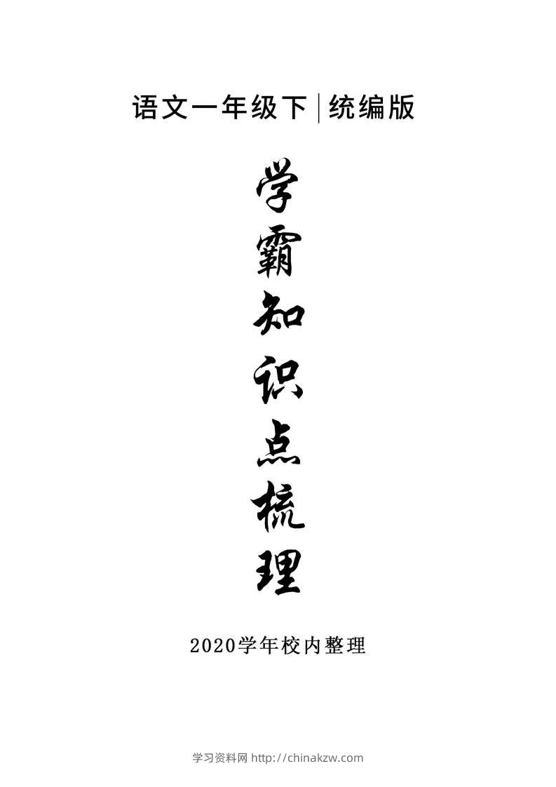 5_一年级下册语文知识点总结-学习资料站