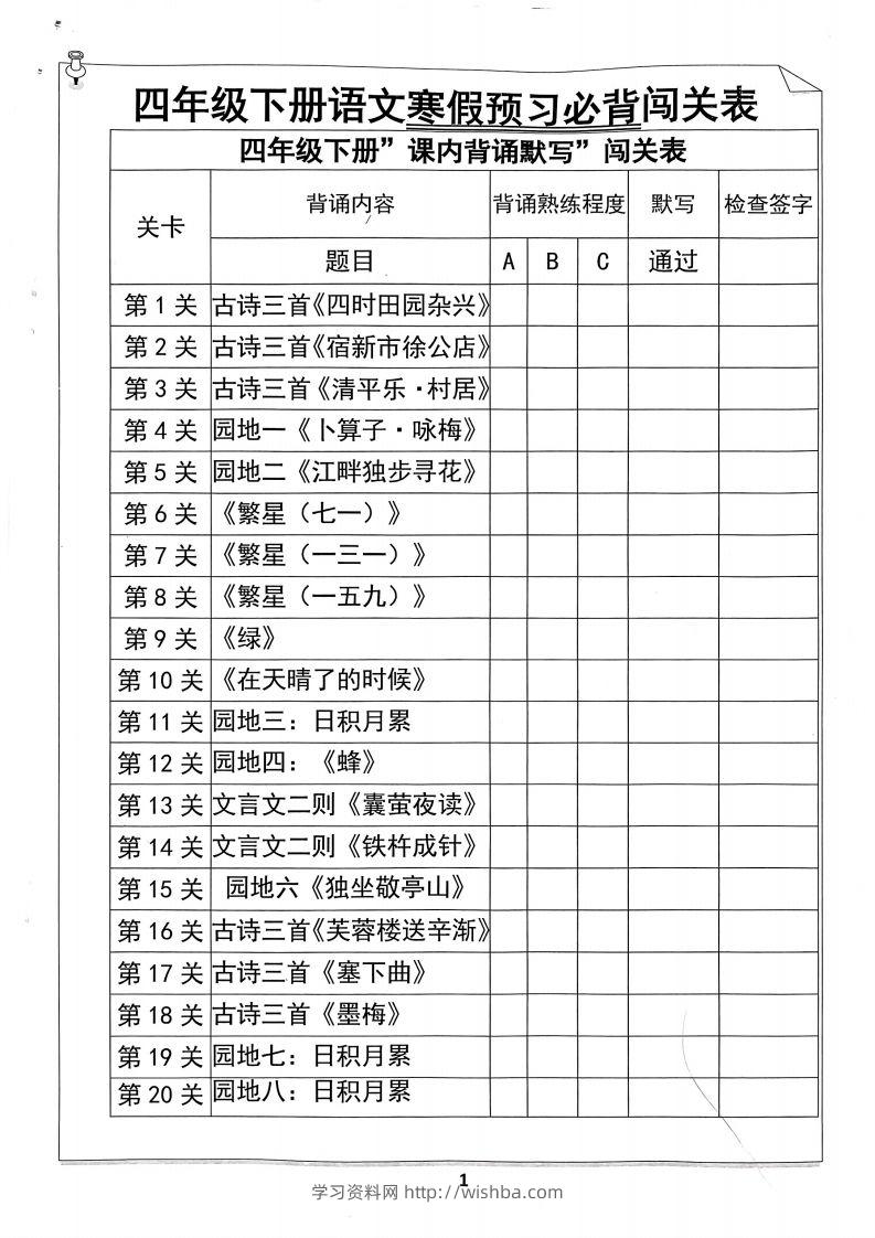 四年级下册语文寒假预习必背闯关表-学习资料站