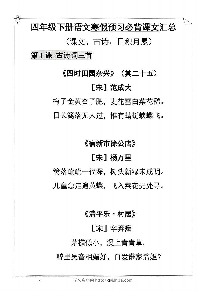 图片[2]-四年级下册语文寒假预习必背闯关表-学习资料站