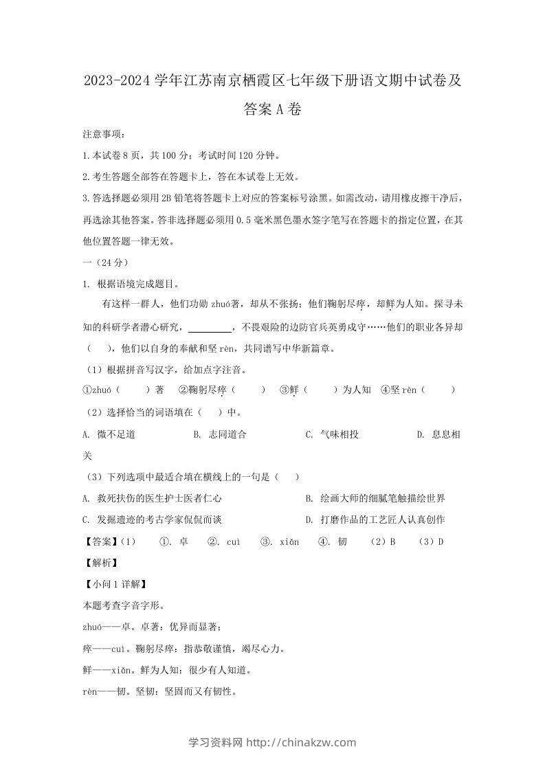 2023-2024学年江苏南京栖霞区七年级下册语文期中试卷及答案A卷(Word版)-学习资料站