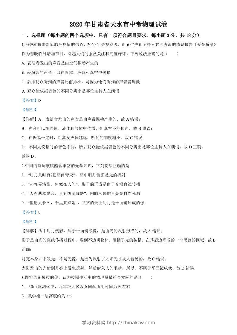 2020年甘肃省天水市中考物理试题（含答案）-学习资料站