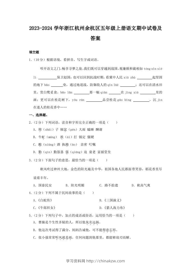 2023-2024学年浙江杭州余杭区五年级上册语文期中试卷及答案(Word版)-学习资料站