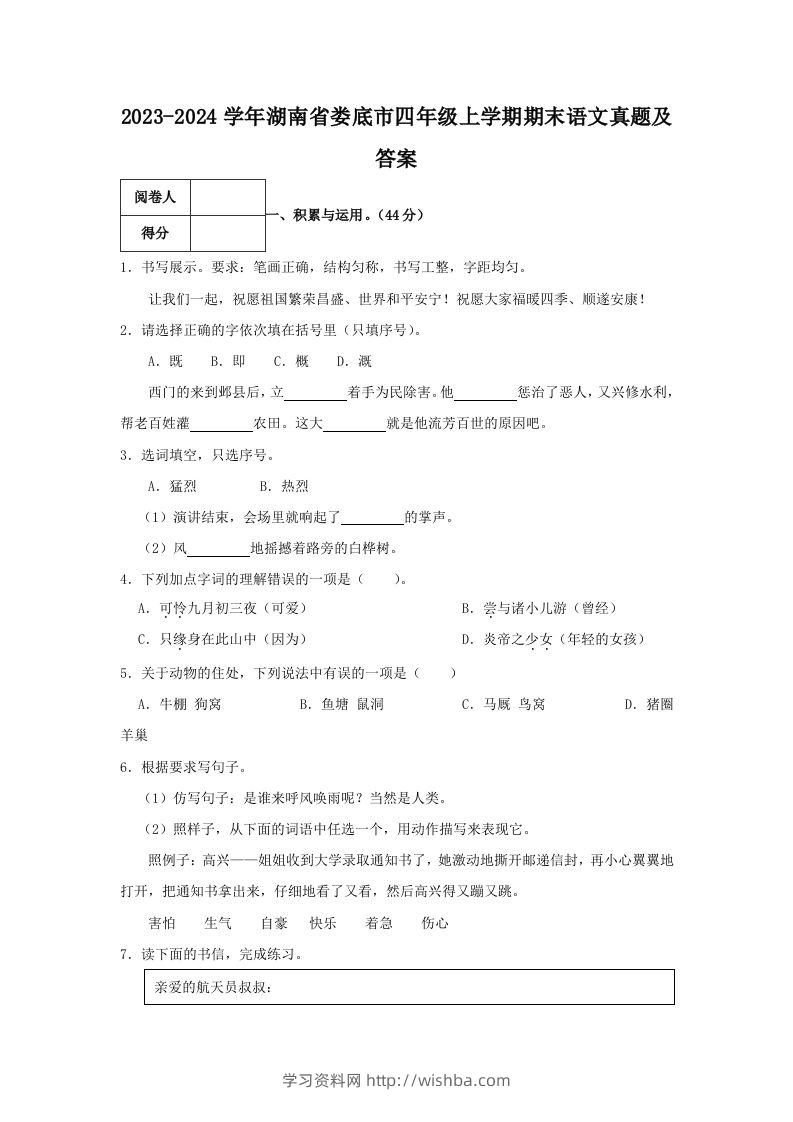 2023-2024学年湖南省娄底市四年级上学期期末语文真题及答案(Word版)-学习资料站