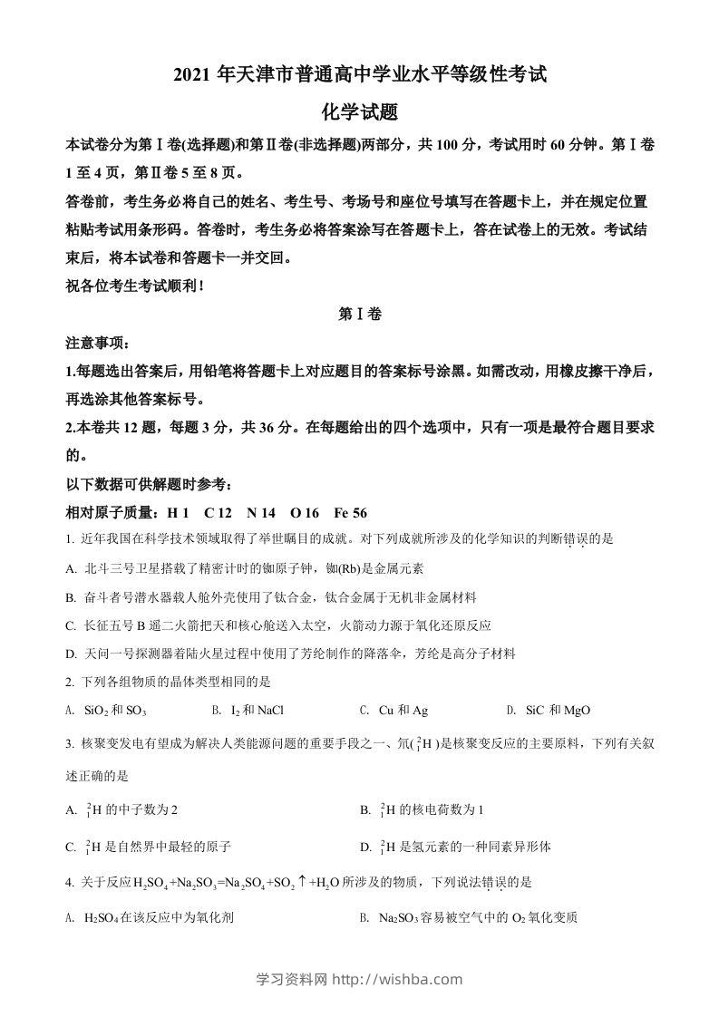 2021年高考化学试卷（天津）（空白卷）-学习资料站