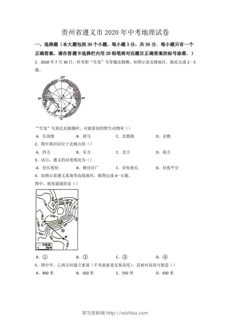 2020年贵州省遵义市中考地理试卷（word版，含解析）-学习资料站
