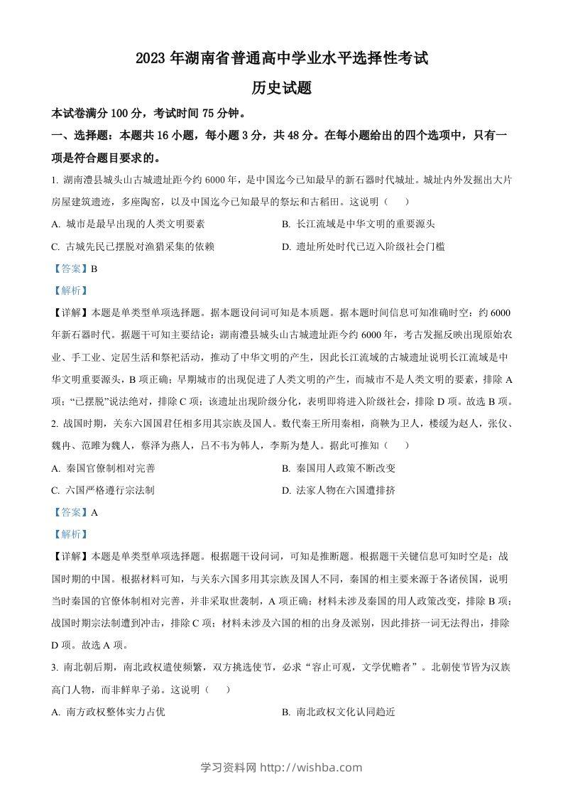 2023年高考历史试卷（湖南）（含答案）-学习资料站