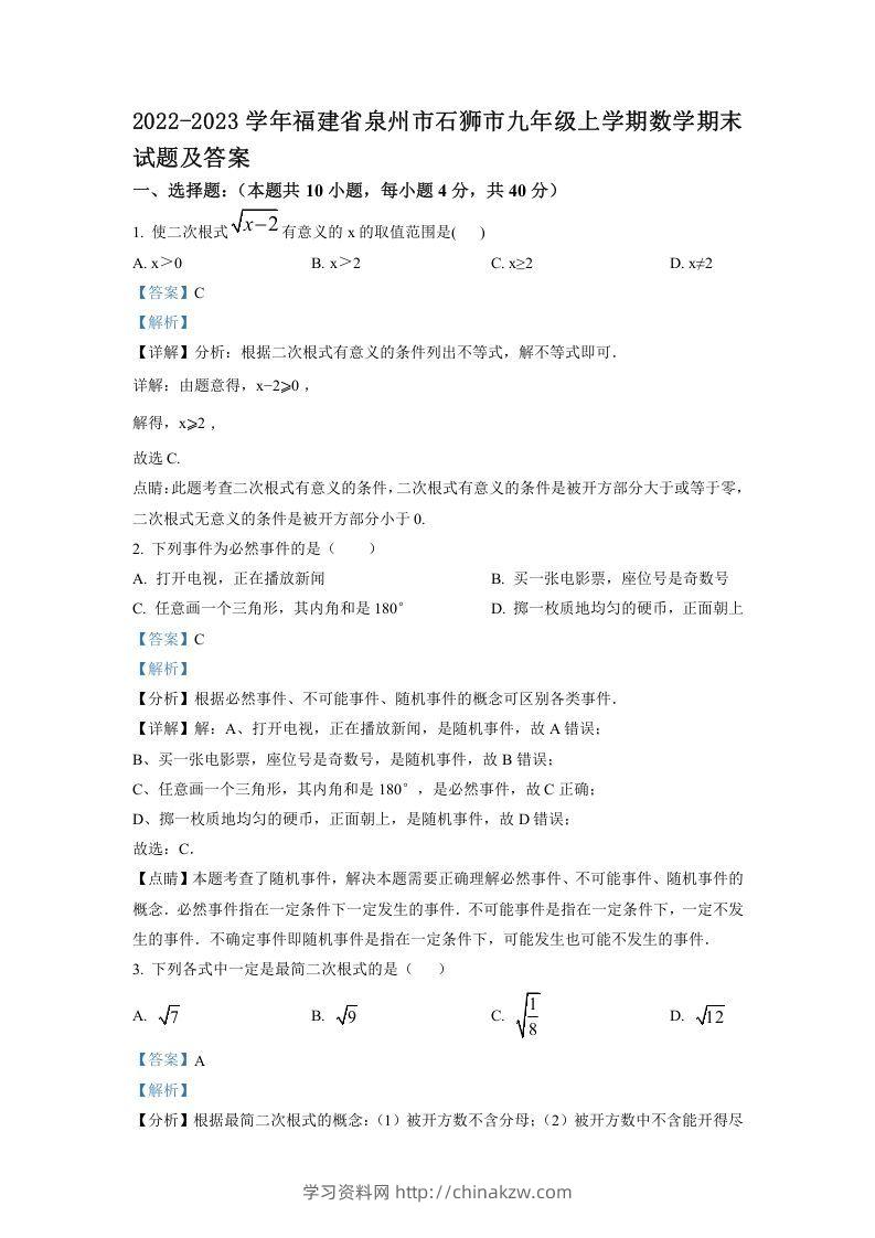 2022-2023学年福建省泉州市石狮市九年级上学期数学期末试题及答案(Word版)-学习资料站