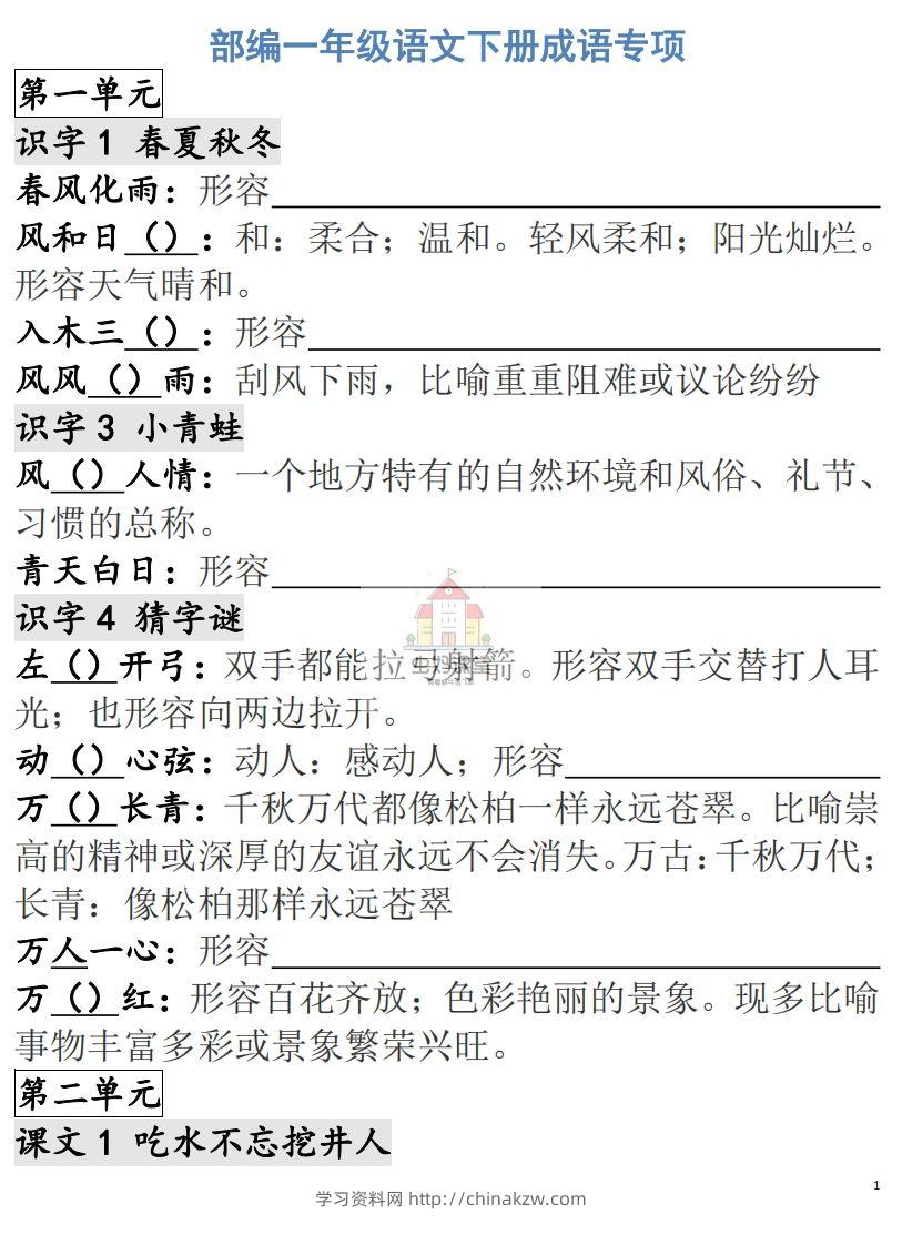 一年级语文下册成语专项-副本-学习资料站
