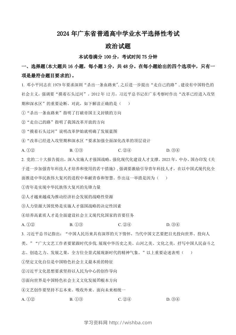 2024年高考政治试卷（广东）（空白卷）-学习资料站