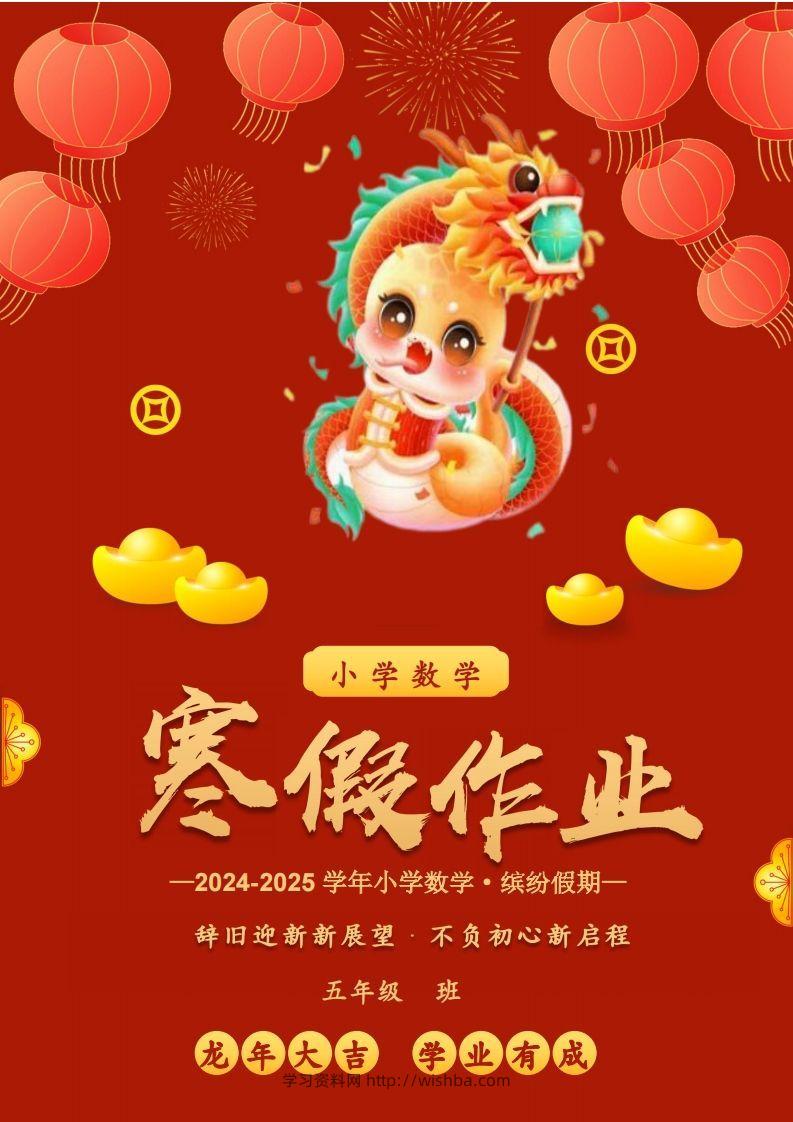 2025五年级下数学寒假作业-学习资料站