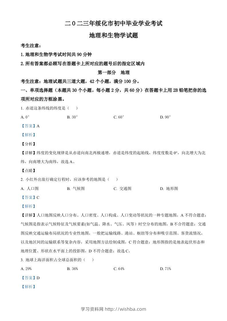 2023年黑龙江省绥化市中考地理真题（含答案）-学习资料站