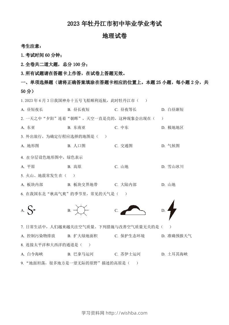 2023年黑龙江省牡丹江市中考地理真题（空白卷）-学习资料站