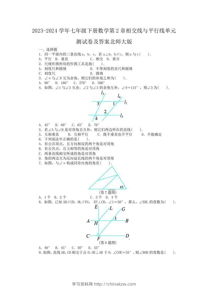 2023-2024学年七年级下册数学第2章相交线与平行线单元测试卷及答案北师大版(Word版)-学习资料站
