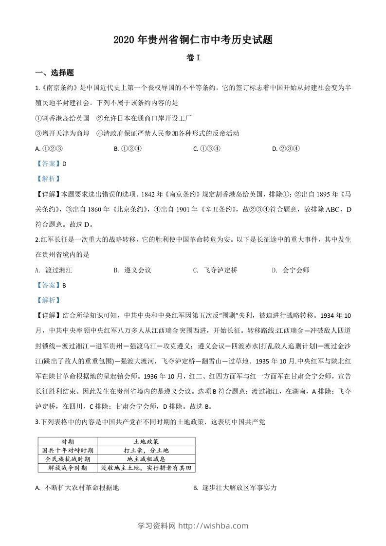 贵州省铜仁市2020年中考历史试题（含答案）-学习资料站