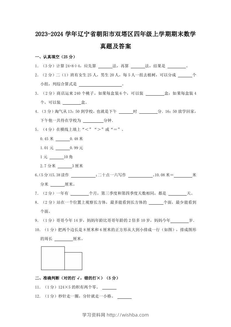 2023-2024学年辽宁省朝阳市双塔区四年级上学期期末数学真题及答案(Word版)-学习资料站