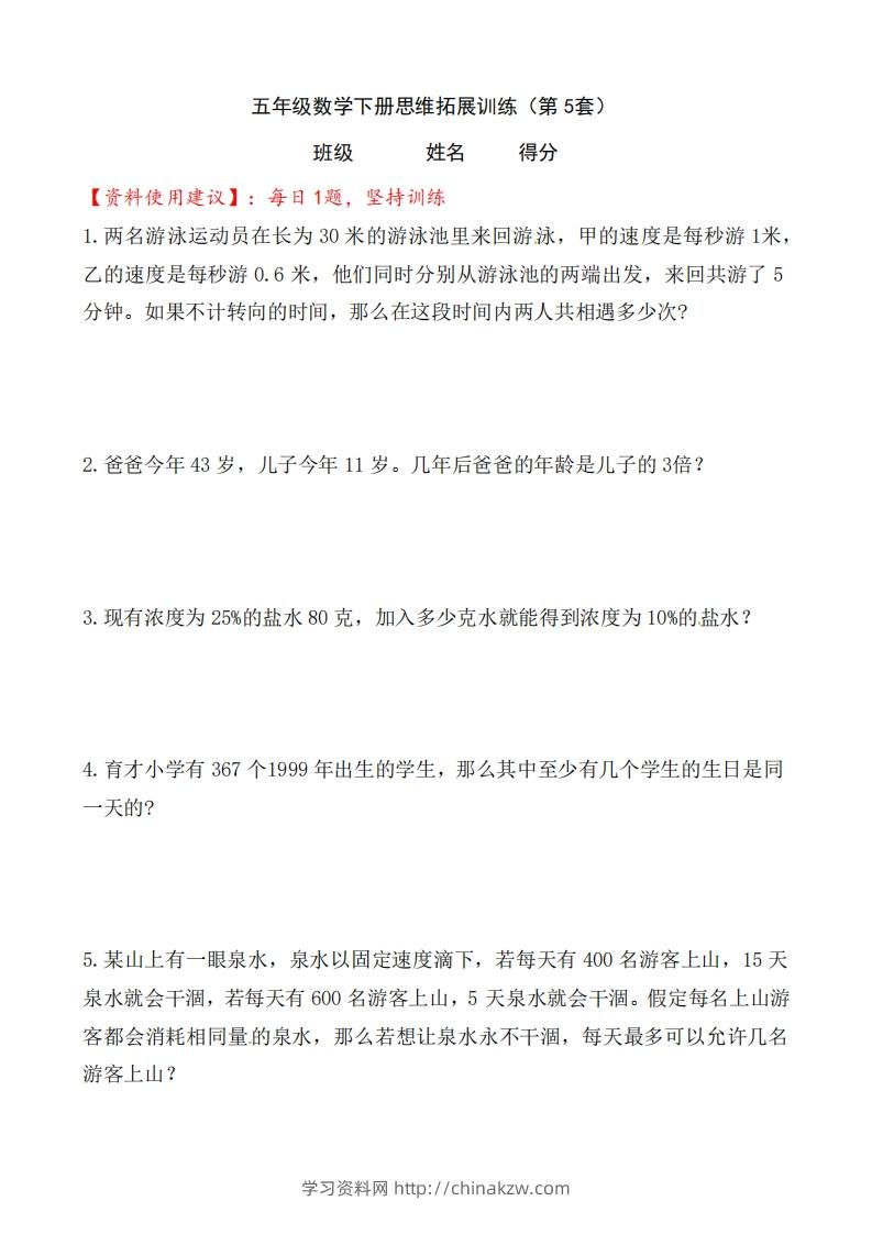 （第5套）小学五年级数学下册思维拓展训练附答案人教版-学习资料站