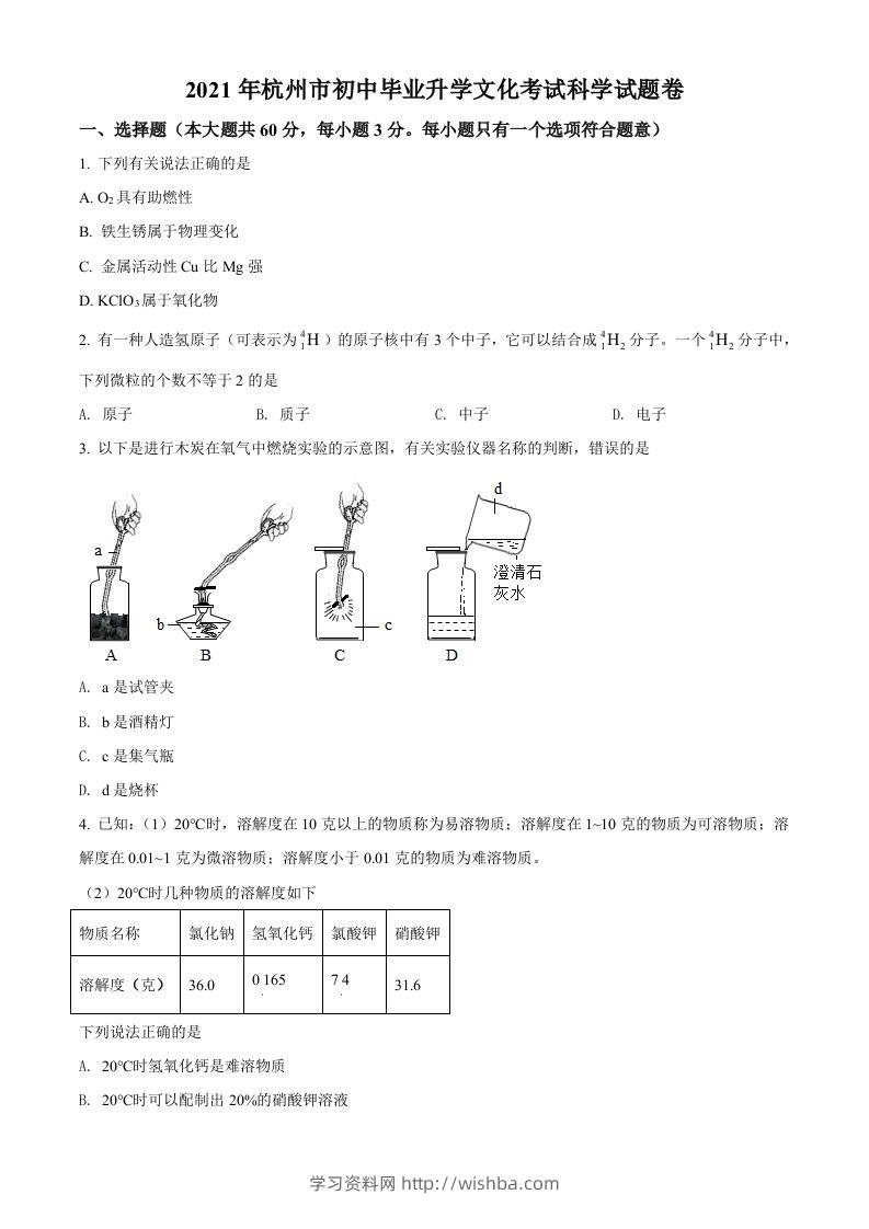 浙江省杭州市2021年中考化学试题（空白卷）-学习资料站