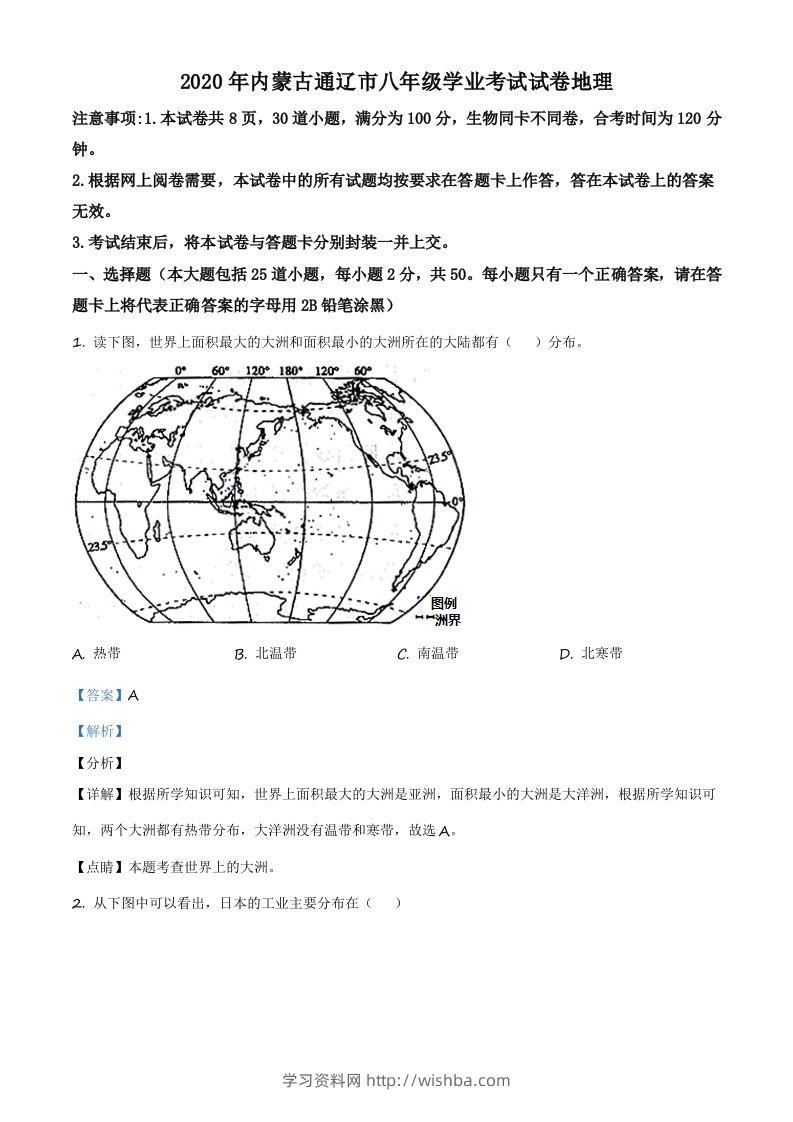 内蒙古通辽市2020年中考地理试题（含答案）-学习资料站