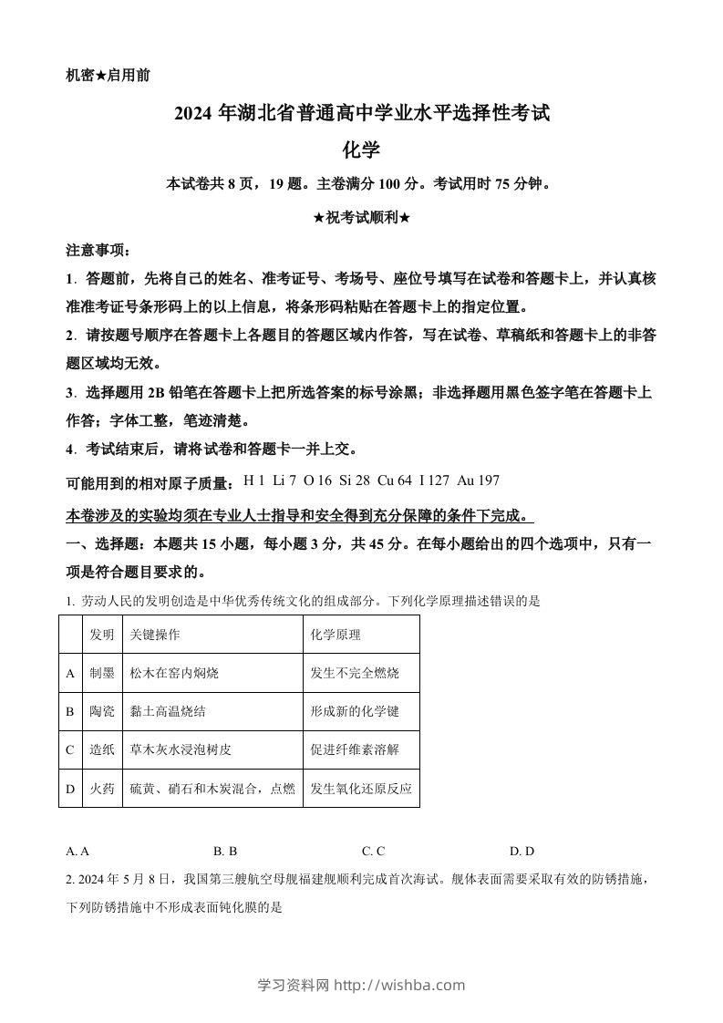 2024年高考化学试卷（湖北）（空白卷）-学习资料站