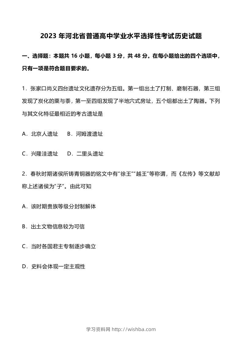 2023年高考历史试卷（河北）（含答案）-学习资料站