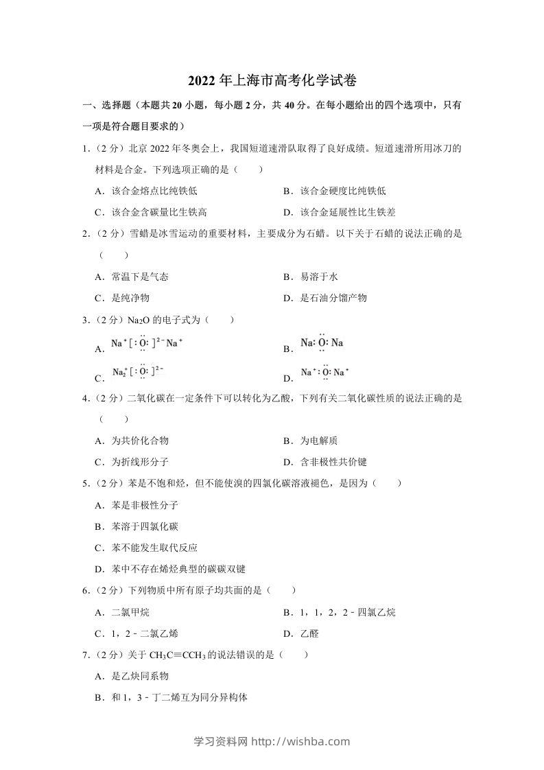 2022年高考化学试卷（上海）（含答案）-学习资料站