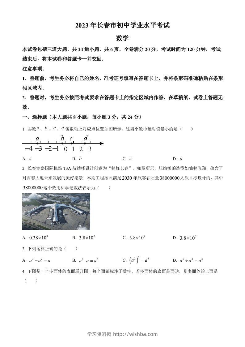 2023年吉林省长春市中考数学真题（空白卷）(1)-学习资料站