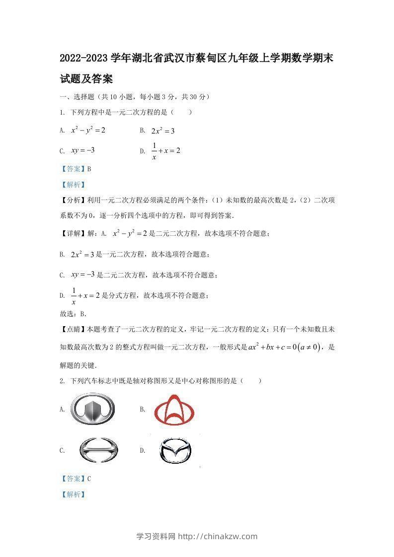 2022-2023学年湖北省武汉市蔡甸区九年级上学期数学期末试题及答案(Word版)-学习资料站