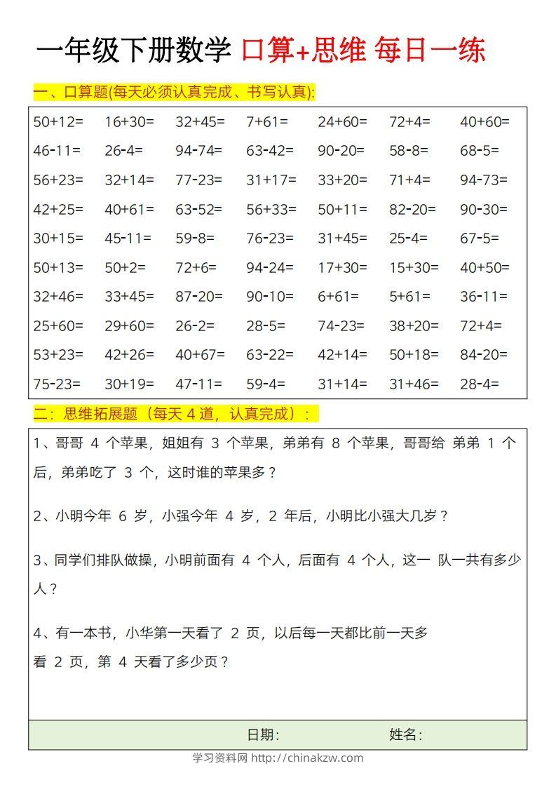 一年级下册数学思维训练题（每日一练）-学习资料站