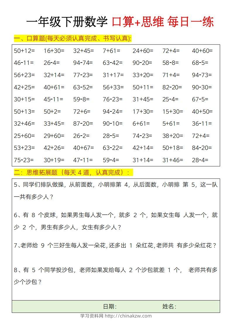 图片[2]-一年级下册数学思维训练题（每日一练）-学习资料站