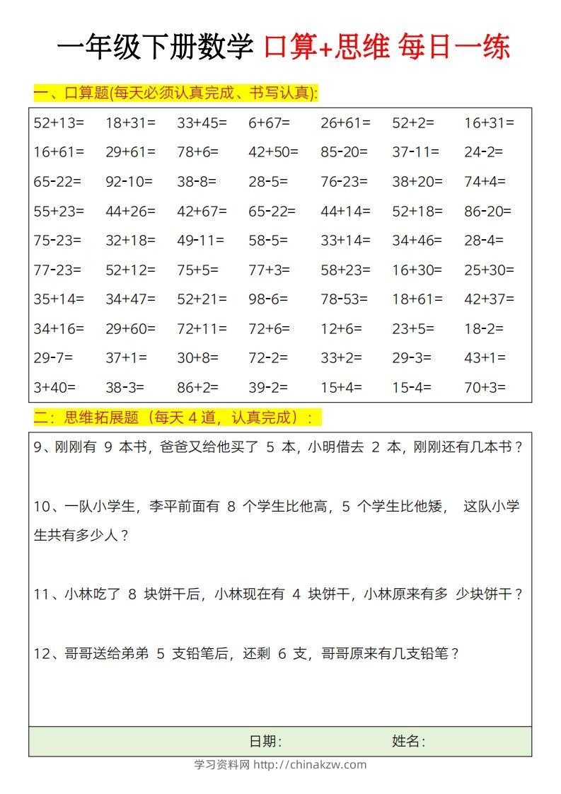 图片[3]-一年级下册数学思维训练题（每日一练）-学习资料站
