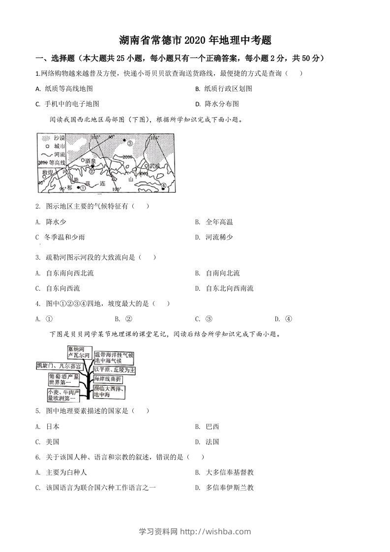 湖南省常德市2020年中考地理试题（空白卷）-学习资料站
