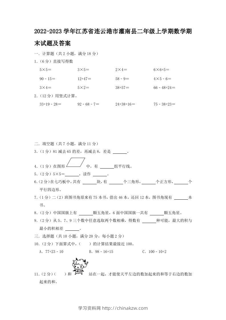 2022-2023学年江苏省连云港市灌南县二年级上学期数学期末试题及答案(Word版)-学习资料站