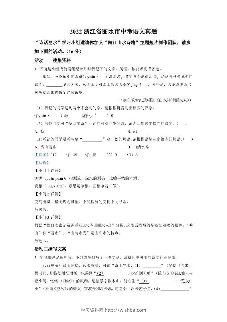 2022年浙江省丽水市中考语文真题（含答案）-学习资料站